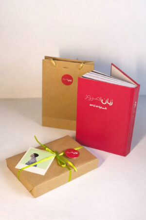 بسته هدیه (مجلّد ۳ شمارهٔ آخر ویژهٔ سال نو و روز زن)